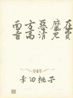 南方恶魔在线观看高清免费完整版