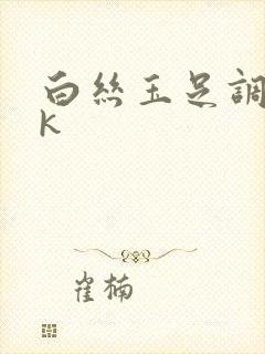 白丝玉足调教vk封面