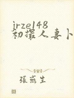 jrze148初撮人妻卜