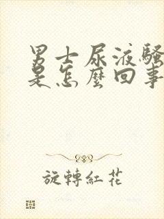 男士尿液骚味大是怎么回事