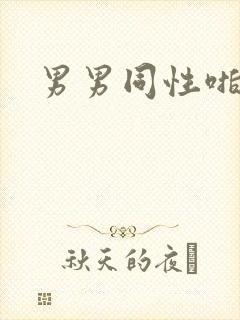 男男同性啪啪啪
