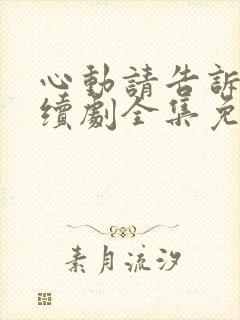 心动请告诉我连续剧全集免费观看