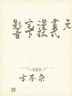 影宅漫画免费观看下拉式