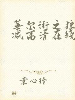 华尔街之狼无删减高清在线封面