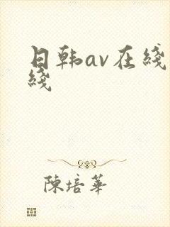 日韩av在线一线