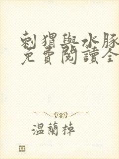 刺猬与水豚小说免费阅读全文封面