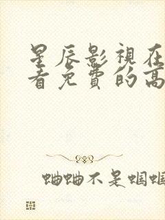 星辰影视在线观看免费的高清电影