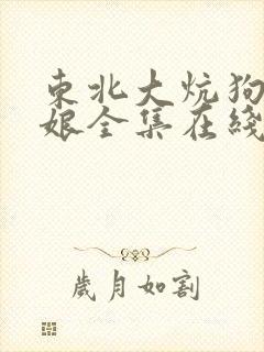 东北大炕狗儿和娘全集在线