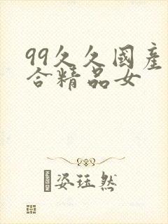 99久久国产综合精品女