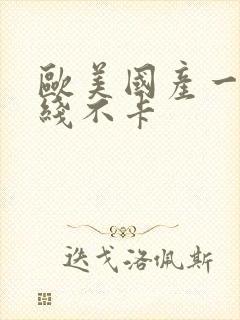 欧美国产一区在线不卡