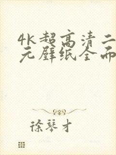 4k超高清二次元壁纸全面屏电脑