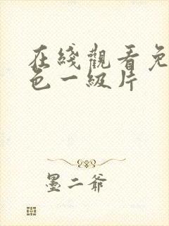 在线观看免费黄色一级片