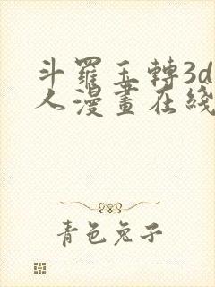 斗罗玉转3d同人漫画在线观看