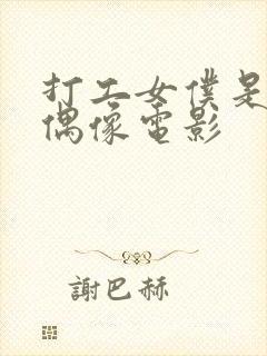 打工女仆是少女偶像电影