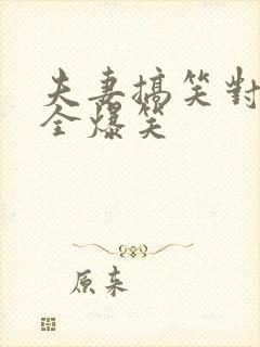 夫妻搞笑对话大全爆笑