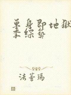 单身即地狱第三季综艺