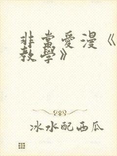 非常爱漫《秘密教学》