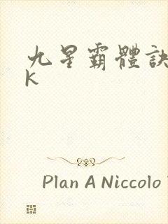 九星霸体诀17k封面