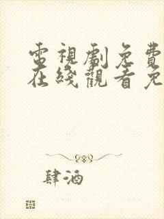 电视剧免费全集在线观看免费罚罪