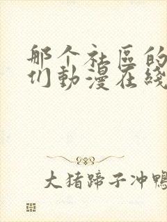 那个社区的人妻们动漫在线观看