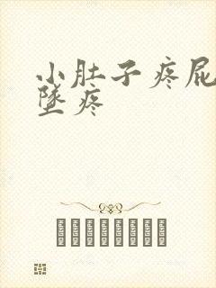 小肚子疼屁眼下坠疼