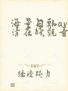 海量日韩av高清在线观看