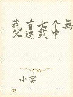 我有七个无敌师父连载中