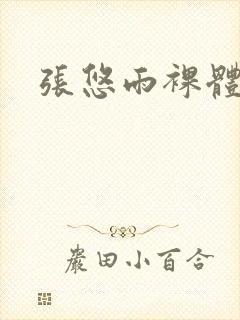 张悠雨裸体封面