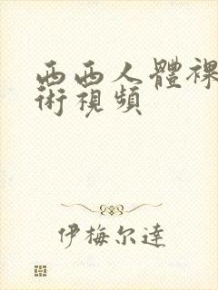 西西人体裸体艺术视频封面