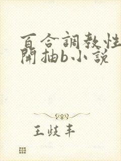 百合调教性m扒开抽b小说