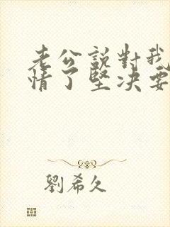 老公说对我没感情了坚决要离婚怎么办