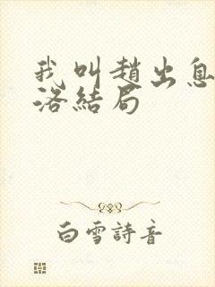 我叫赵出息苏西洛结局