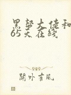 黑帮大佬和我365天在线封面