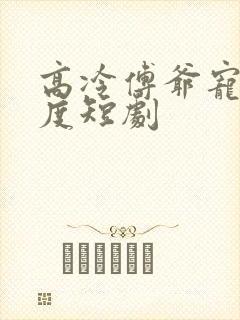 高冷傅爷宠妻无度短剧