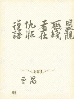 复仇者联盟4国语版在线观看免费版高清