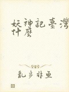 妖神记台湾版叫什么