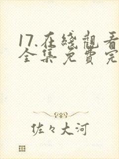 17.在线观看全集免费完整版