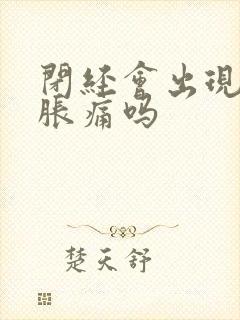 闭经会出现乳房胀痛吗