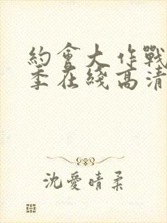 约会大作战第二季在线高清观看封面