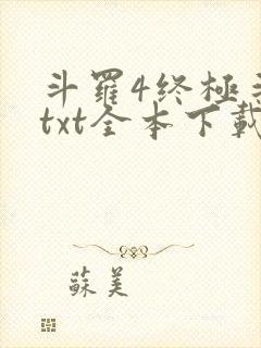 斗罗4终极斗罗txt全本下载