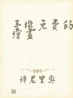 手机免费的ai绘画