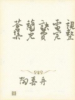 苍兰诀电视剧全集免费完整版高清封面