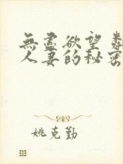 无尽欲望 邻家人妻的秘密