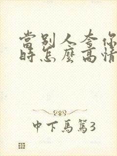 当别人夸你漂亮时怎么高情商回答