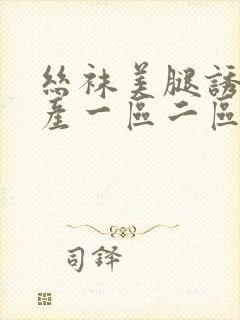 丝袜美腿诱惑国产一区二区