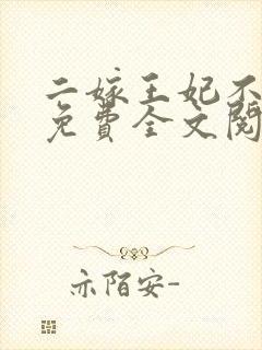 二嫁王妃不好惹免费全文阅读
