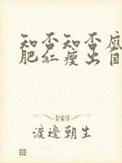 知否知否应是绿肥红瘦出自哪首诗