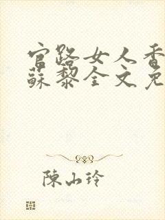 官路女人香聂飞苏黎全文免费