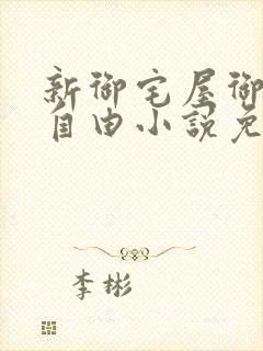 新御宅屋御书屋自由小说免费网封面