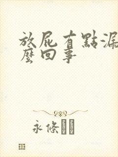 放屁有点漏尿怎么回事